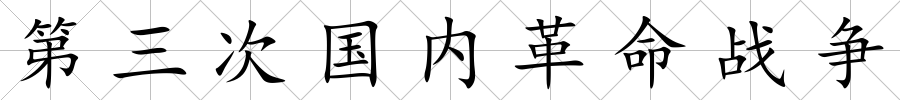 第三次國內(nèi)革命戰(zhàn)爭