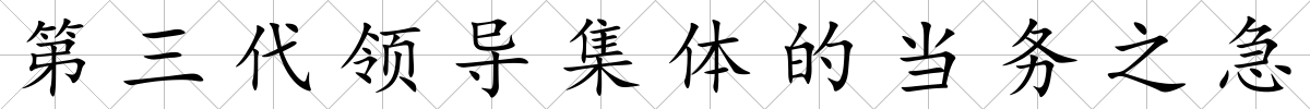第三代領導集體的當務之急