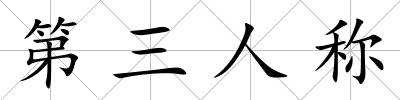 第三人稱