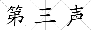 第三聲