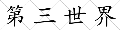 第三世界