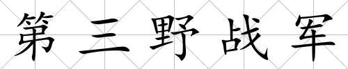 第三野戰軍