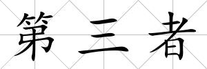 第三者