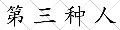 第三種人