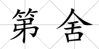 第舍