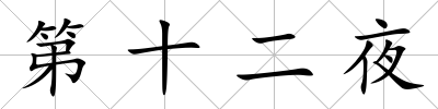 第十二夜