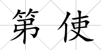 第使