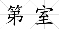 第室