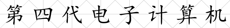 第四代電子計(jì)算機(jī)