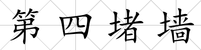 第四堵墻