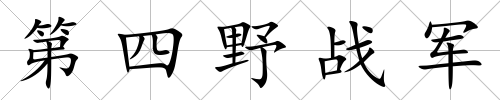 第四野戰軍