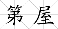第屋