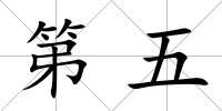 第五