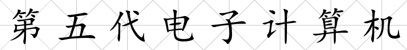 第五代電子計算機