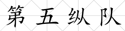 第五縱隊