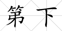 第下