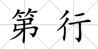 第行