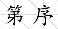 第序