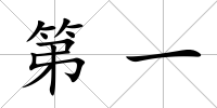 第一