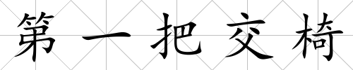 第一把交椅