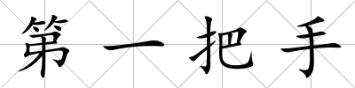 第一把手
