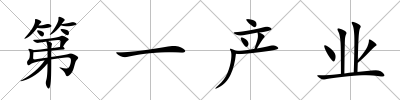 第一產業