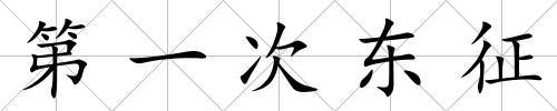 第一次東征
