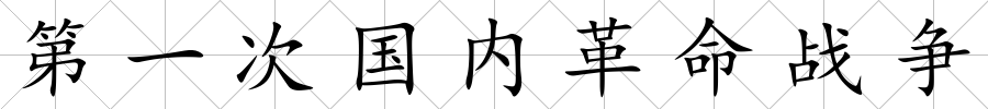 第一次國內革命戰爭
