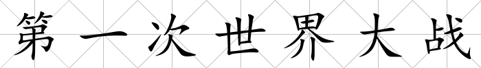 第一次世界大戰(zhàn)