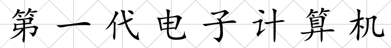 第一代電子計算機