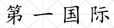 第一國際