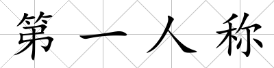 第一人稱