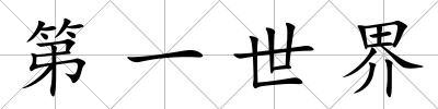 第一世界