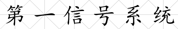 第一信號系統