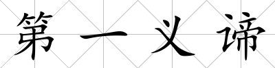 第一義諦