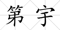 第宇