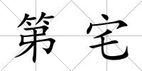 第宅