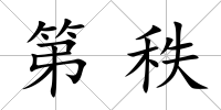 第秩