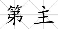 第主