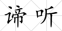 諦聽