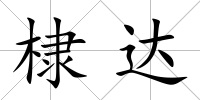 棣達