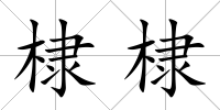 棣棣