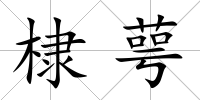 棣萼