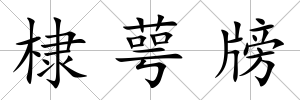 棣萼牓