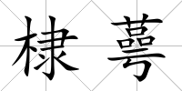 棣蕚