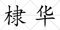 棣華
