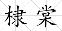 棣棠