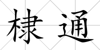 棣通