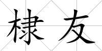棣友