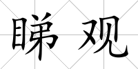 睇觀